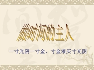 【班主任】做时间的主人主题班会课件