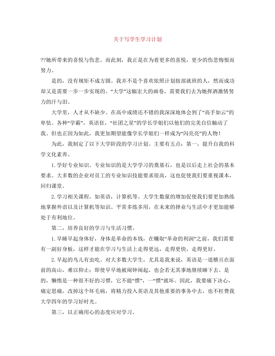 关于写学生学习计划_第1页