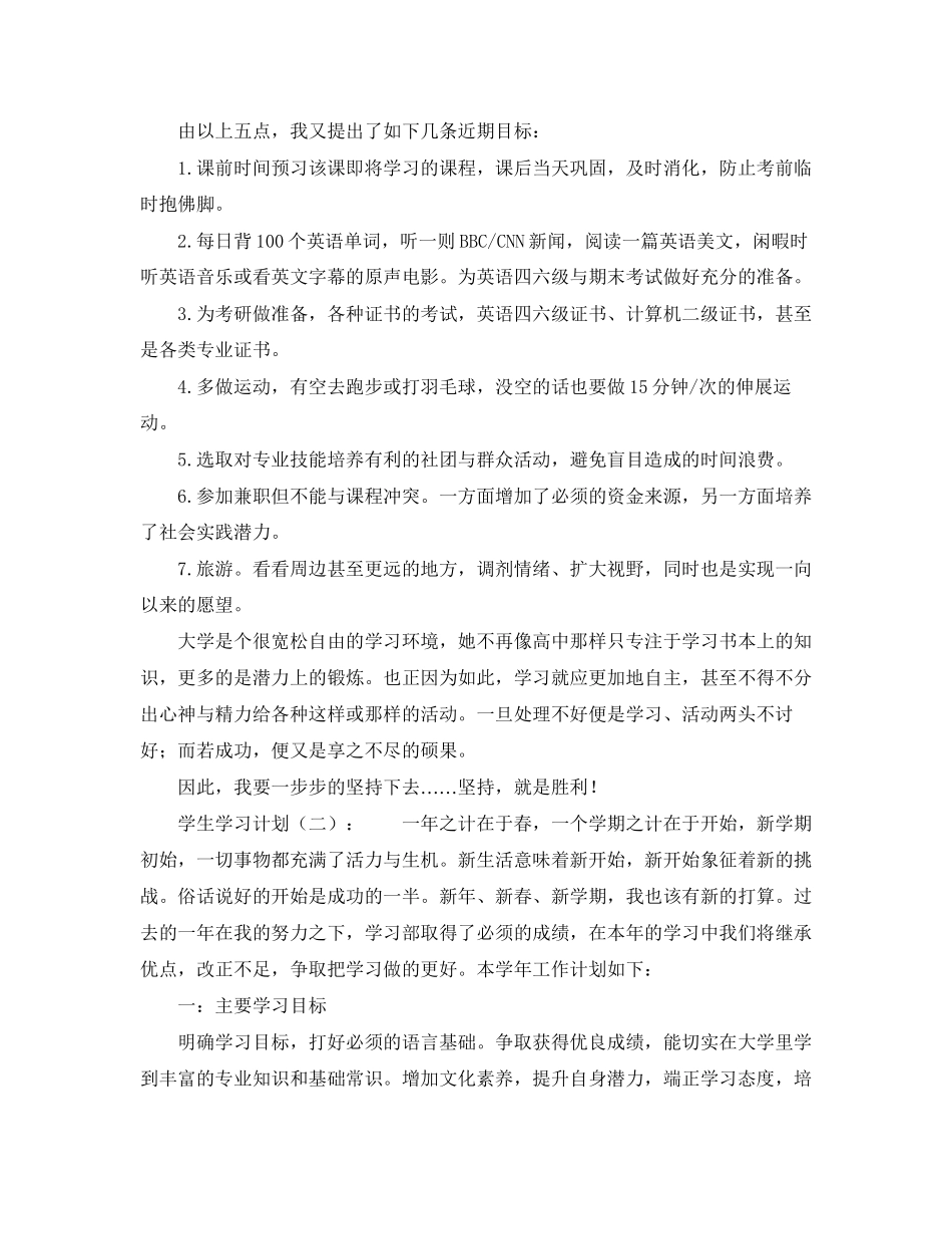 关于写学生学习计划_第3页