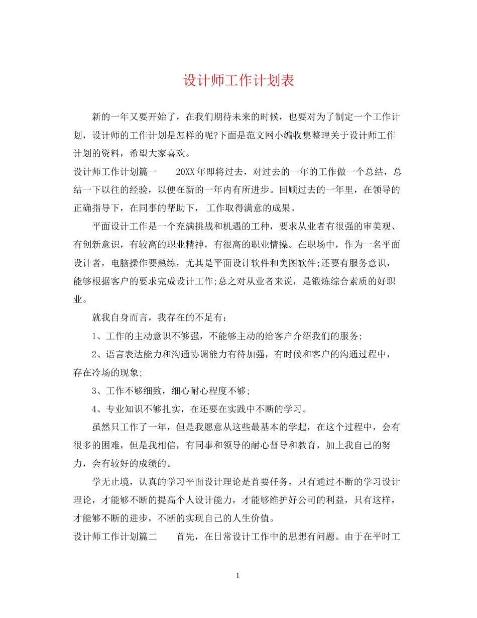 设计师工作计划表_第1页