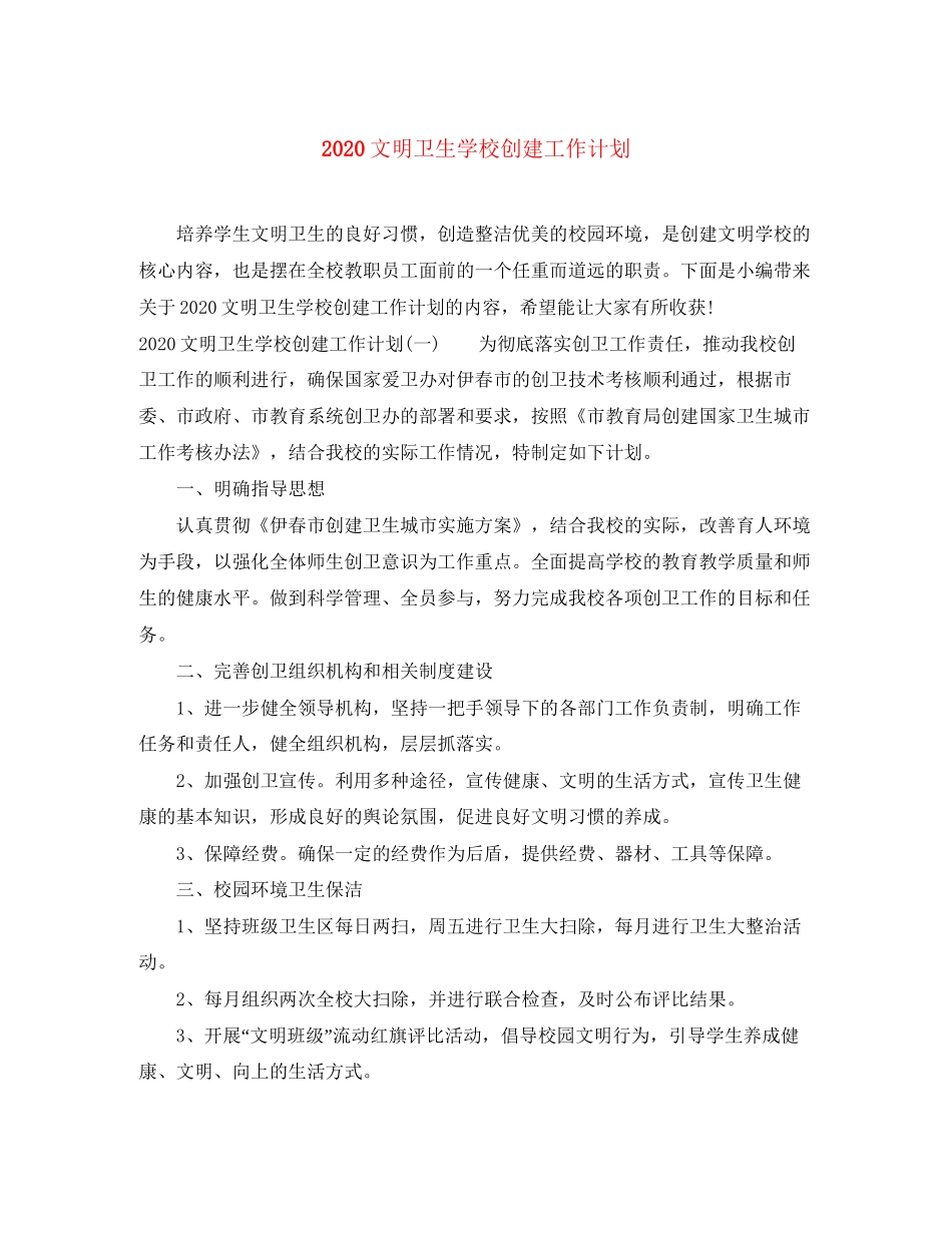 文明卫生学校创建工作计划_第1页