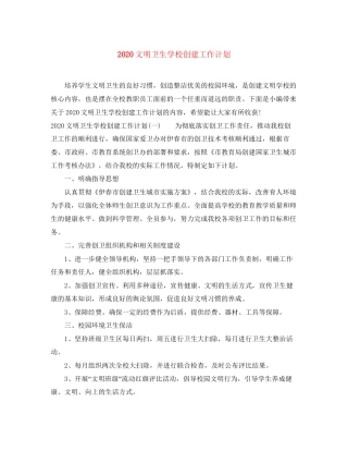 文明卫生学校创建工作计划