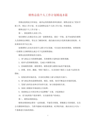 销售总监个人工作计划精选3篇