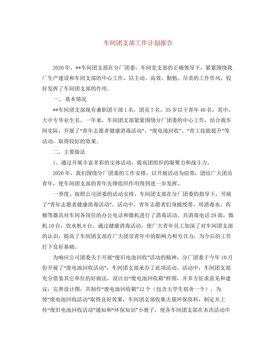 车间团支部工作计划报告_第1页
