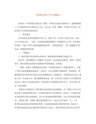 车间团支部工作计划报告