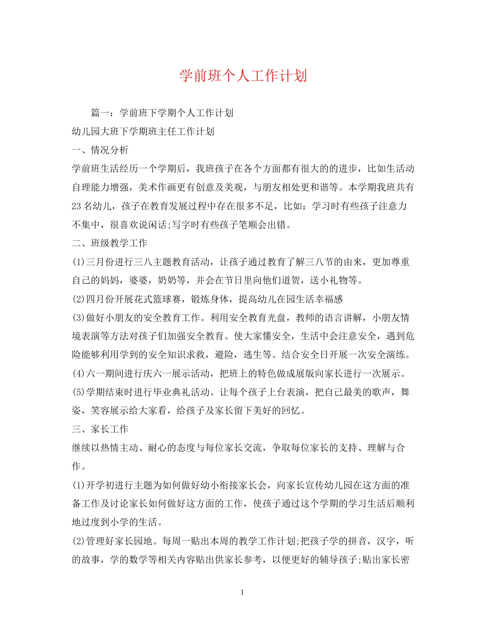 学前班个人工作计划2)_第1页