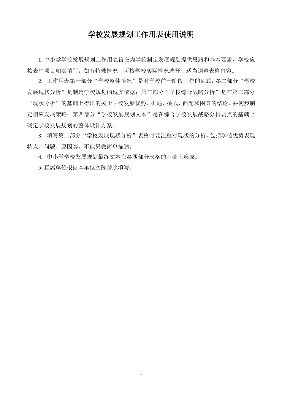 学校发展规划工作用表使用说明_第1页