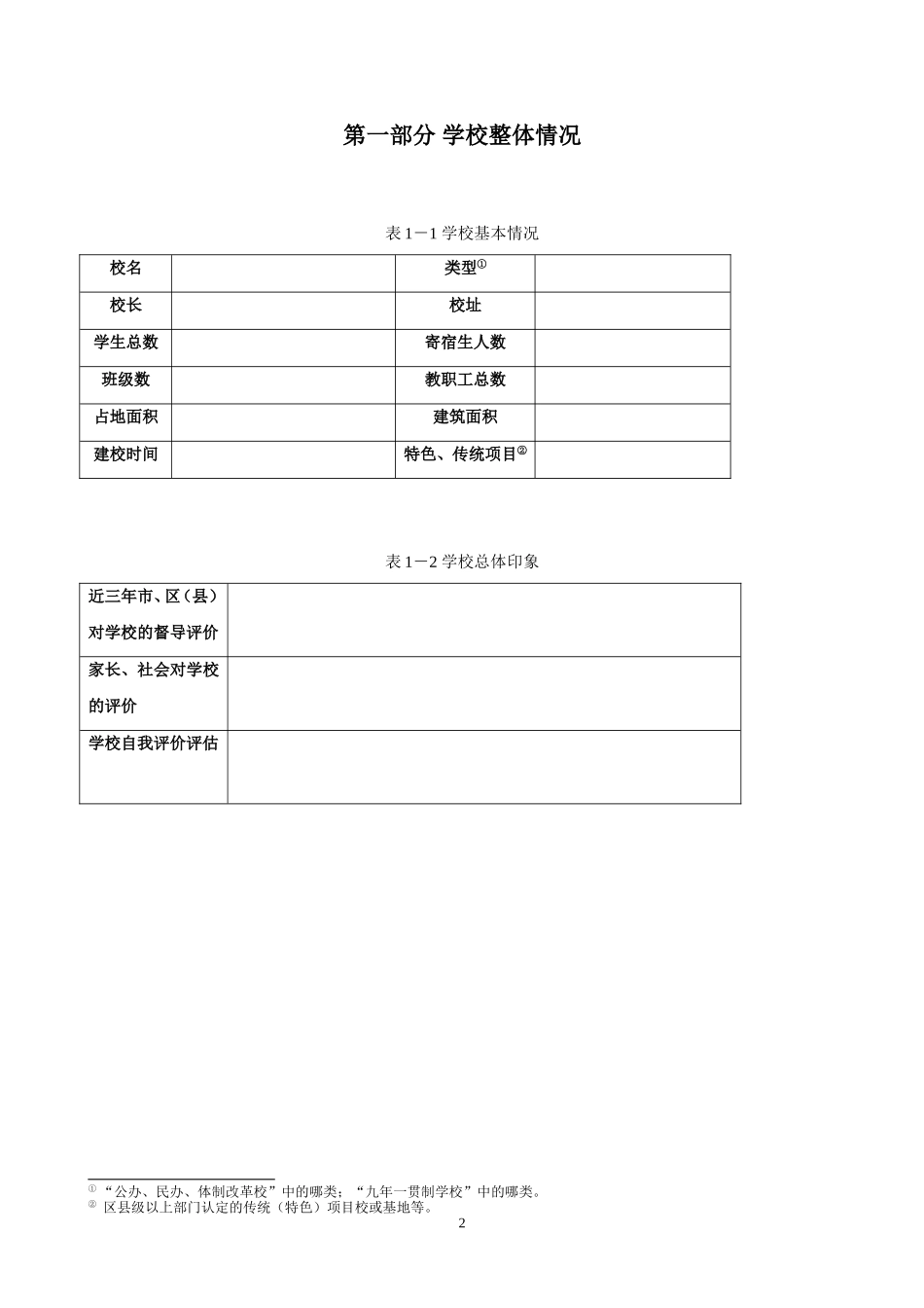 学校发展规划工作用表使用说明_第2页