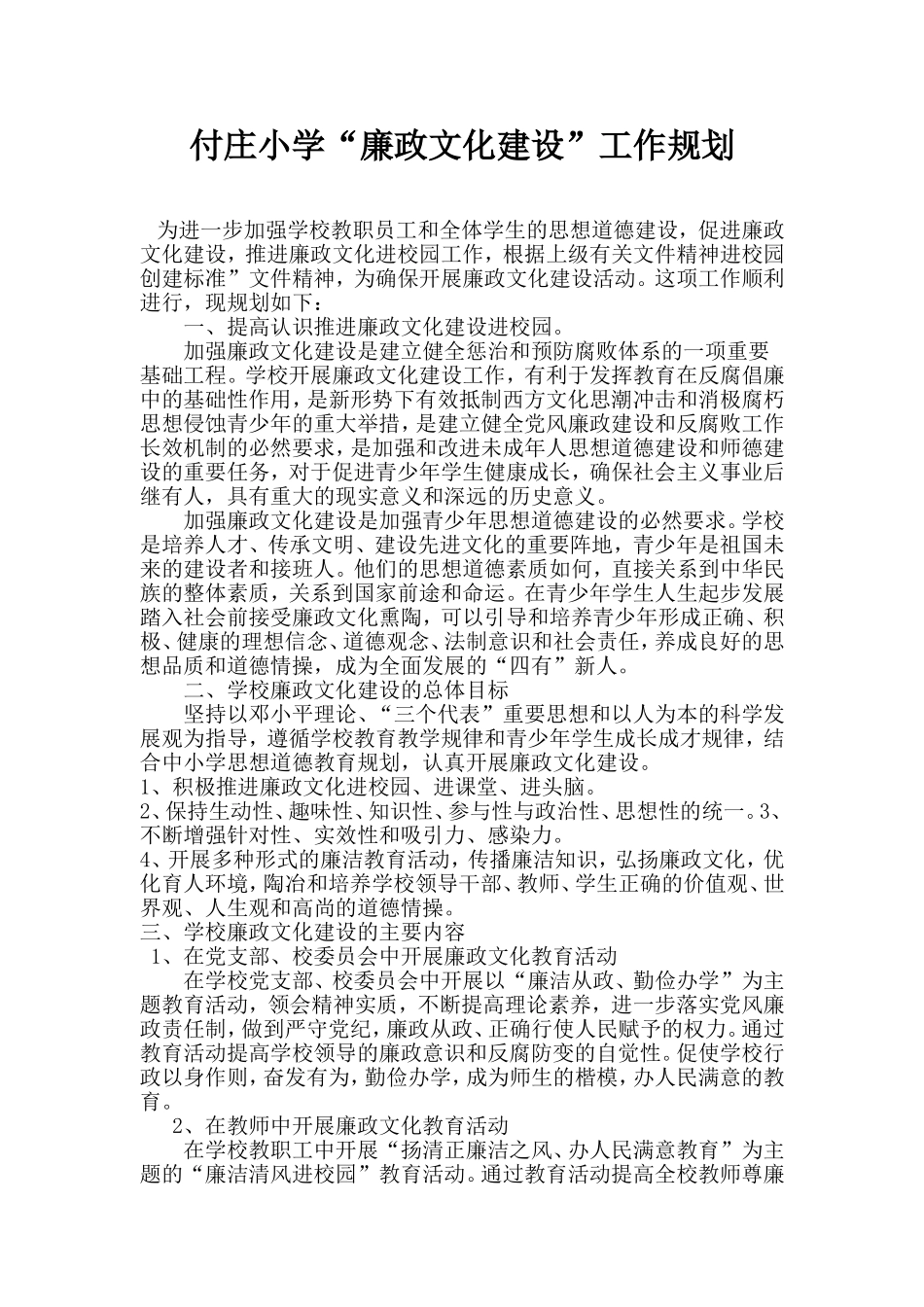 南关小学“廉政文化建设”工作规划_2_第1页