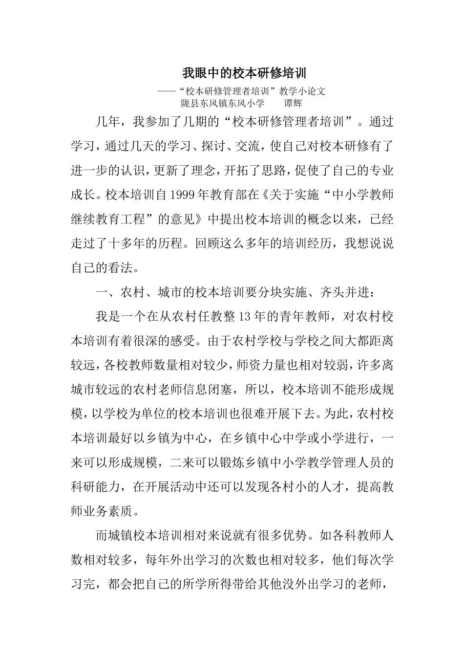 我眼中的校本培训_第1页