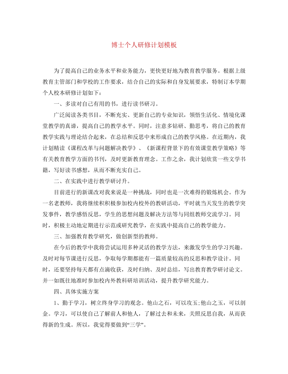 博士个人研修计划模板_第1页