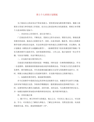 博士个人研修计划模板