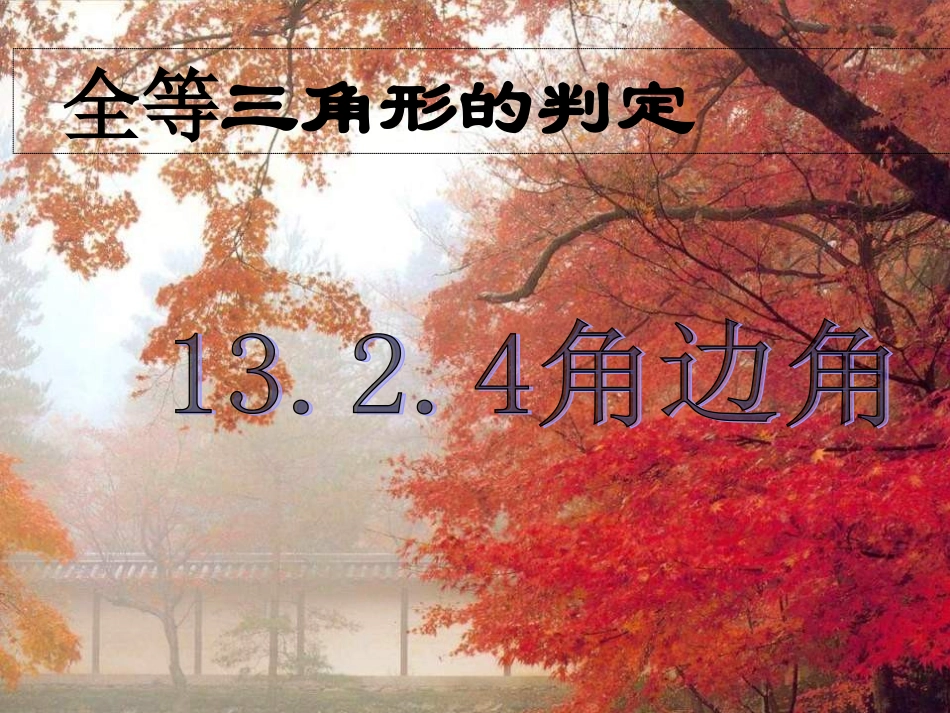边角边课件牛巧会_第1页