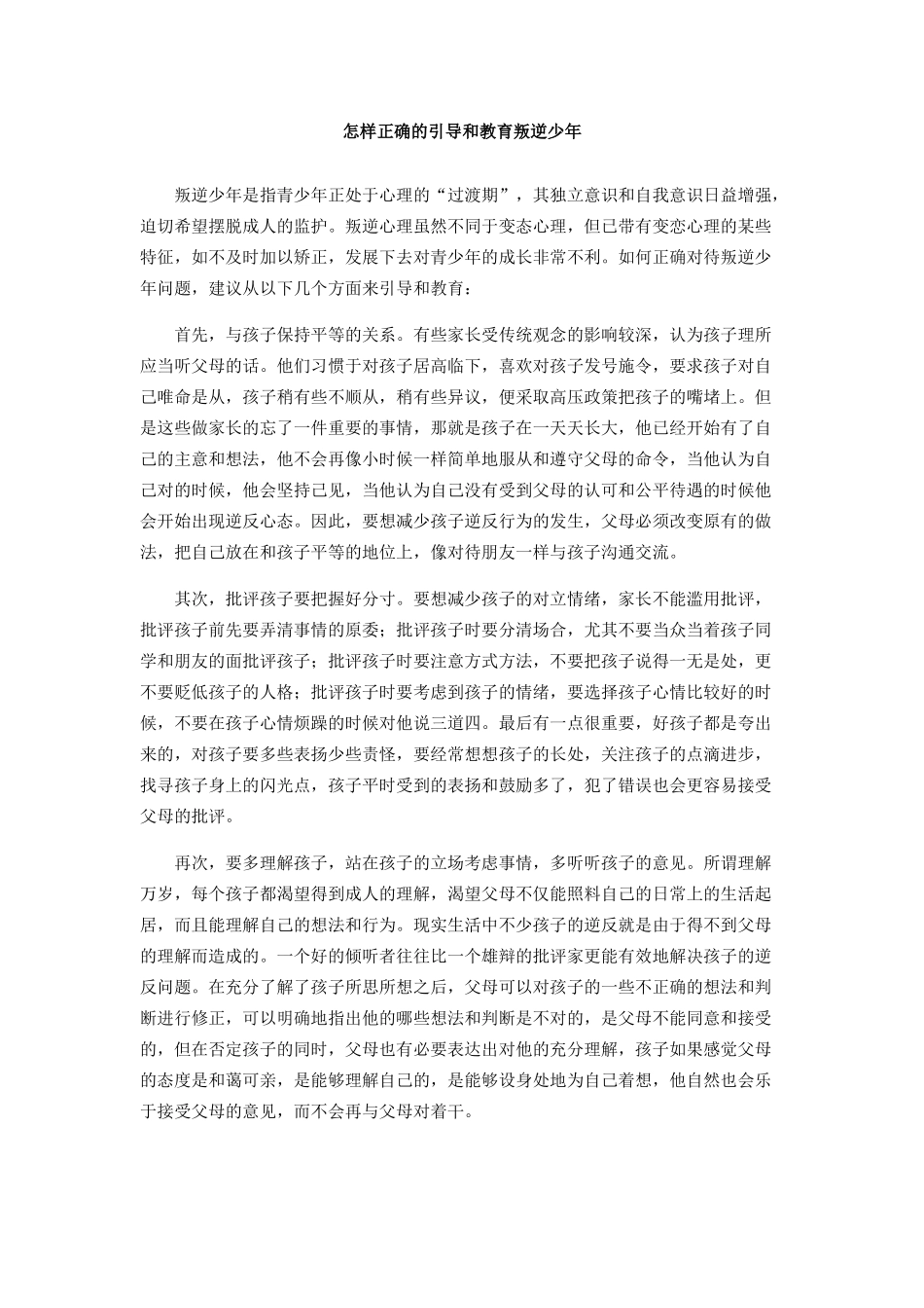 怎样正确的引导和教育叛逆少年_第1页