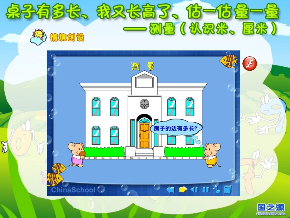 小学数学教学课件：测量(认识米、厘米)_第1页