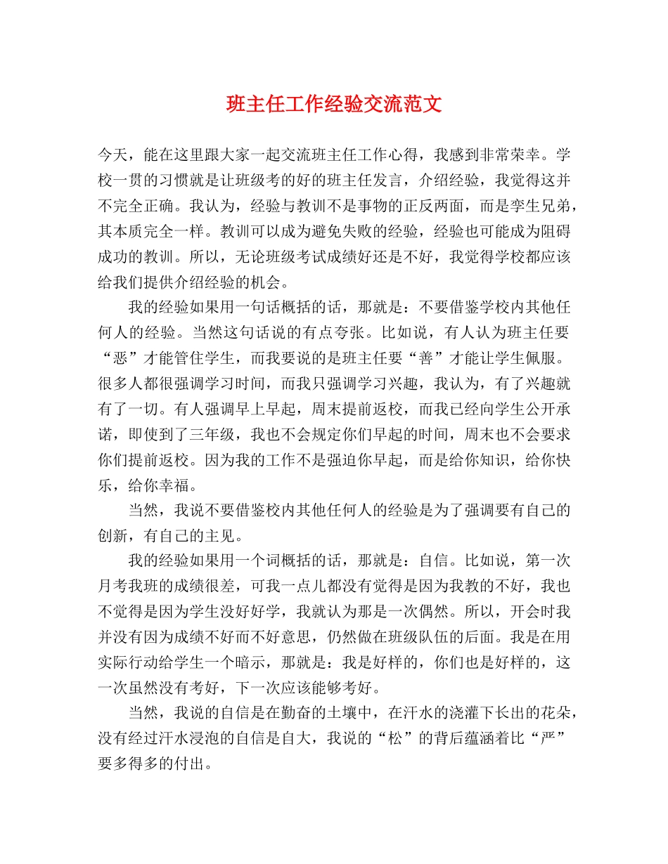 班主任工作经验交流范文 _第1页