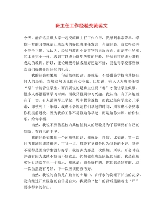 班主任工作经验交流范文 