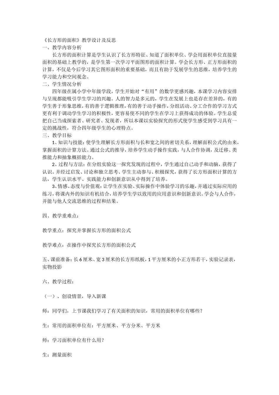 《长方形的面积》教学设计_第1页