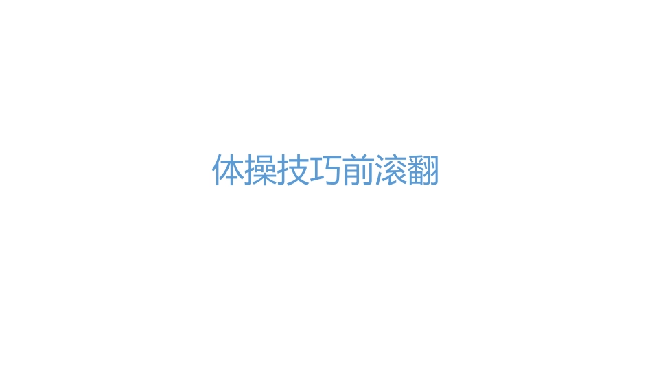 体操技巧前滚翻课件_第1页