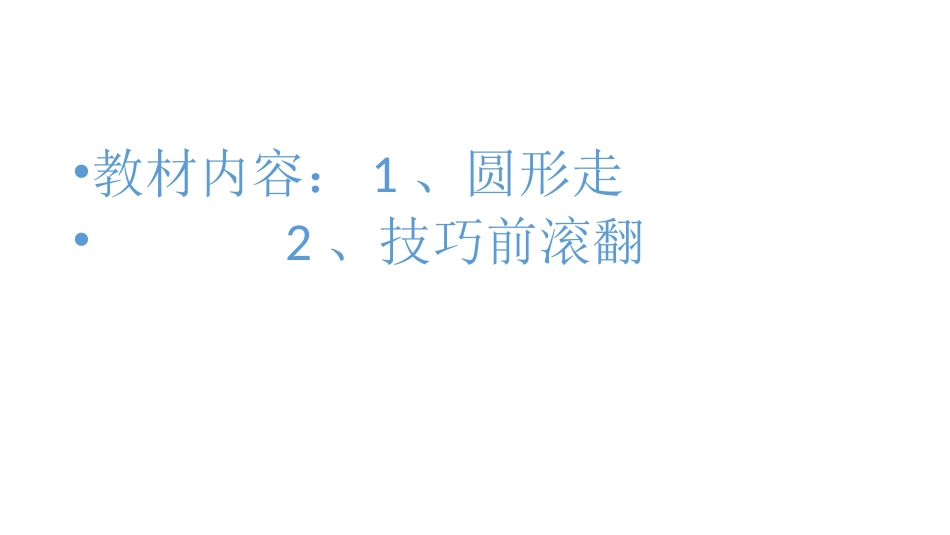 体操技巧前滚翻课件_第2页