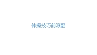 体操技巧前滚翻课件