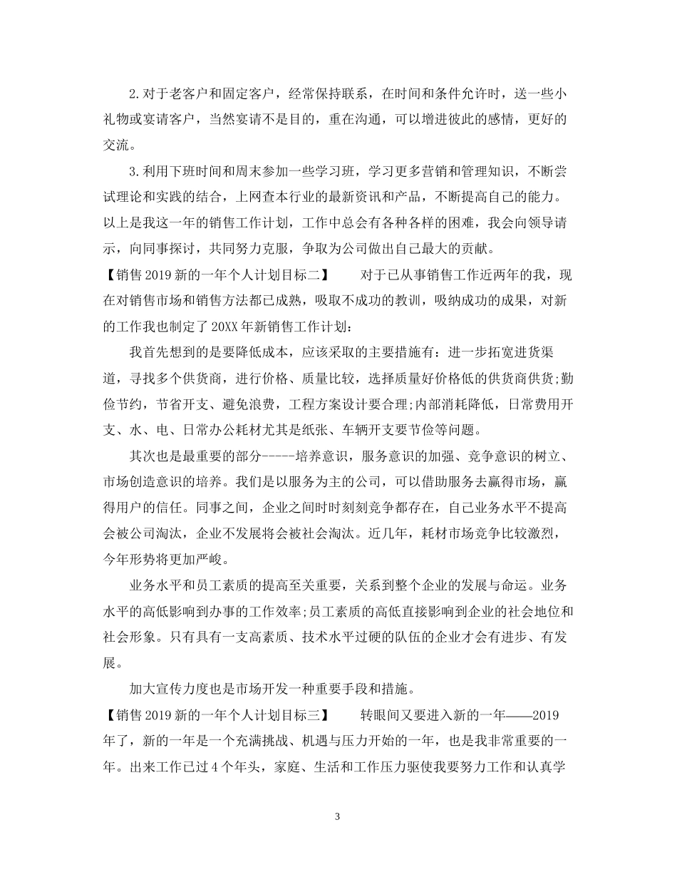 销售新的一年个人计划目标2_第3页