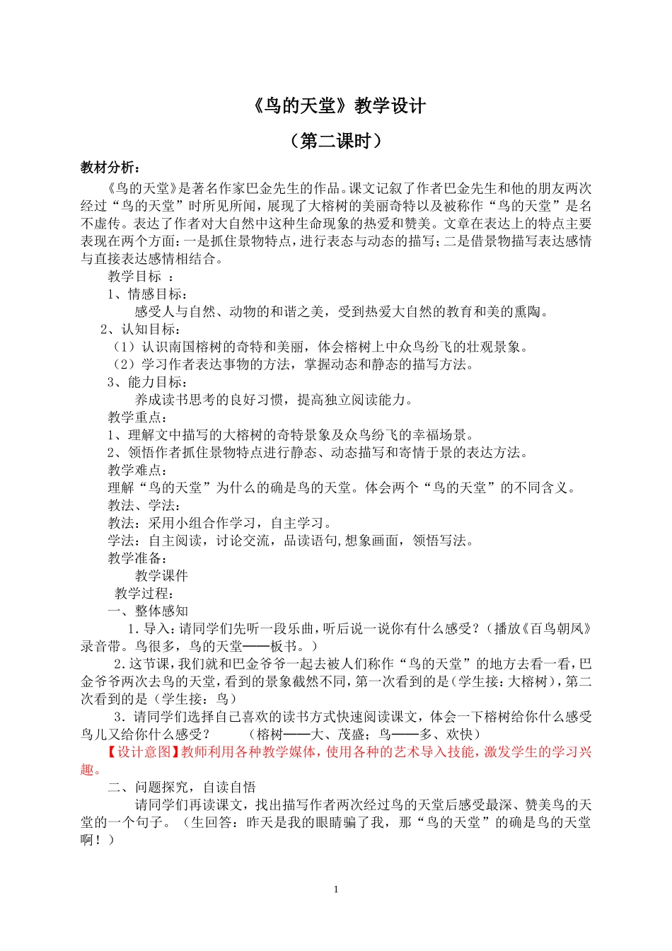 《鸟的天堂》第二课时教学设计_第1页