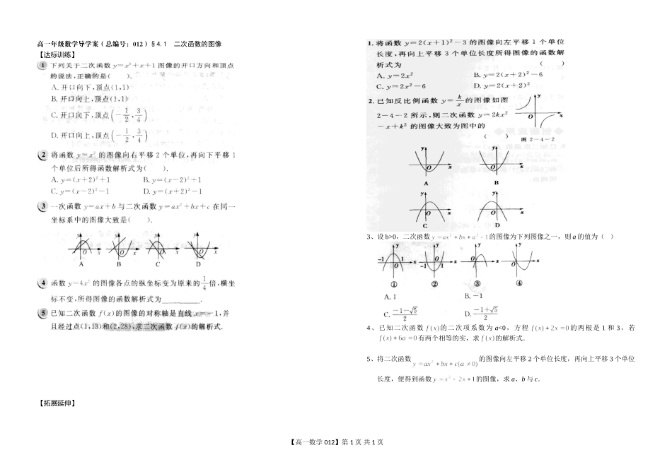 河南省新野三高高一上学期数学（北师大版）必修一导学案总编第012：第2章二次函数的图像_第1页