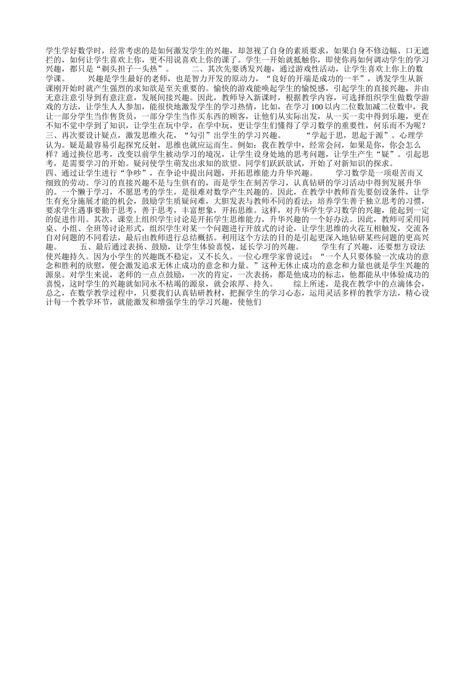 学生学好数学时经常考虑的是如何激发学生的兴趣却忽视了自身的素质要求如果自身不修边幅口无遮拦的如何让_第1页