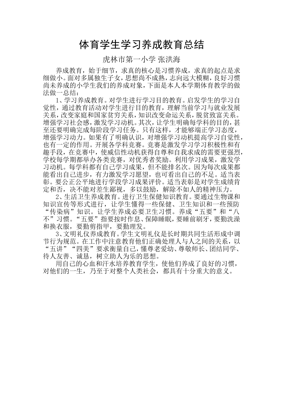 体育学生学习养成教育总结张_第1页