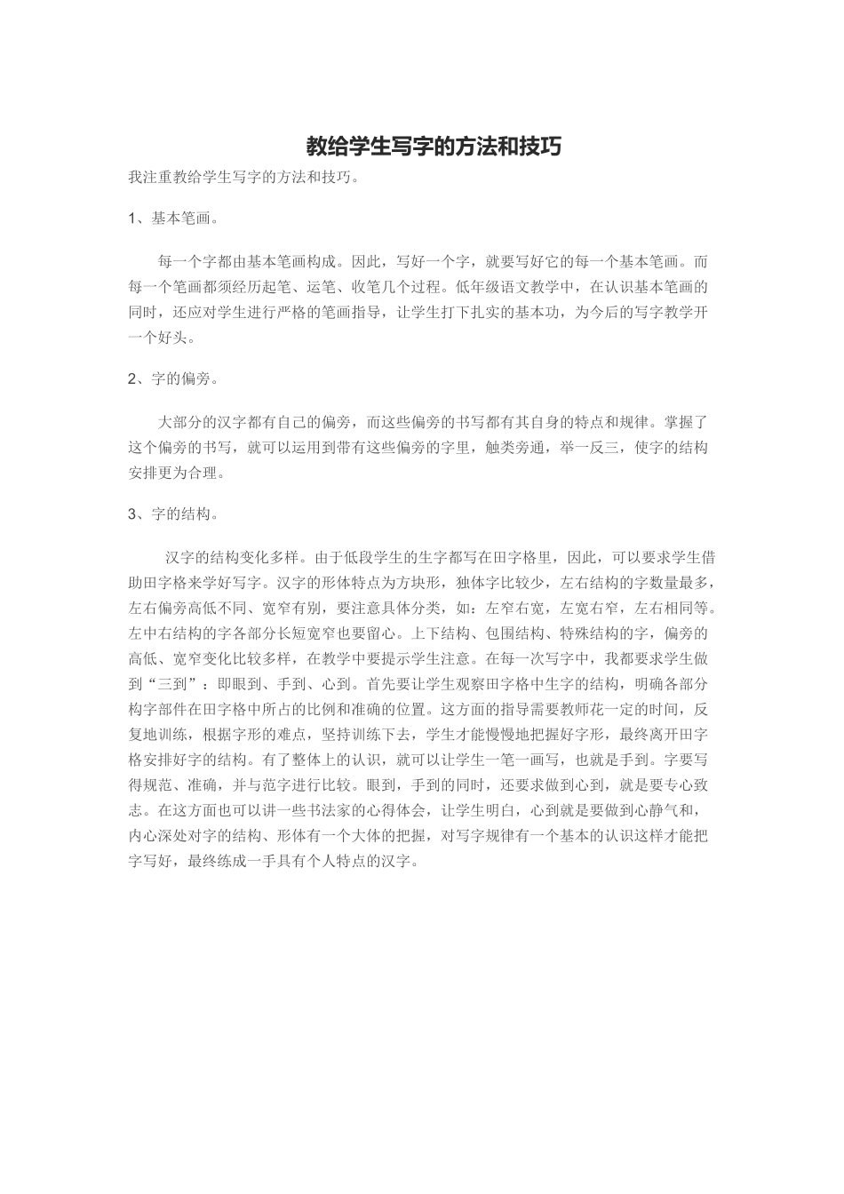 教给学生写字的方法和技巧_第1页