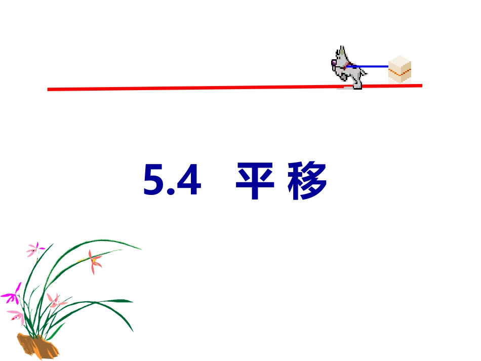 七年级数学（下）54平移_第1页