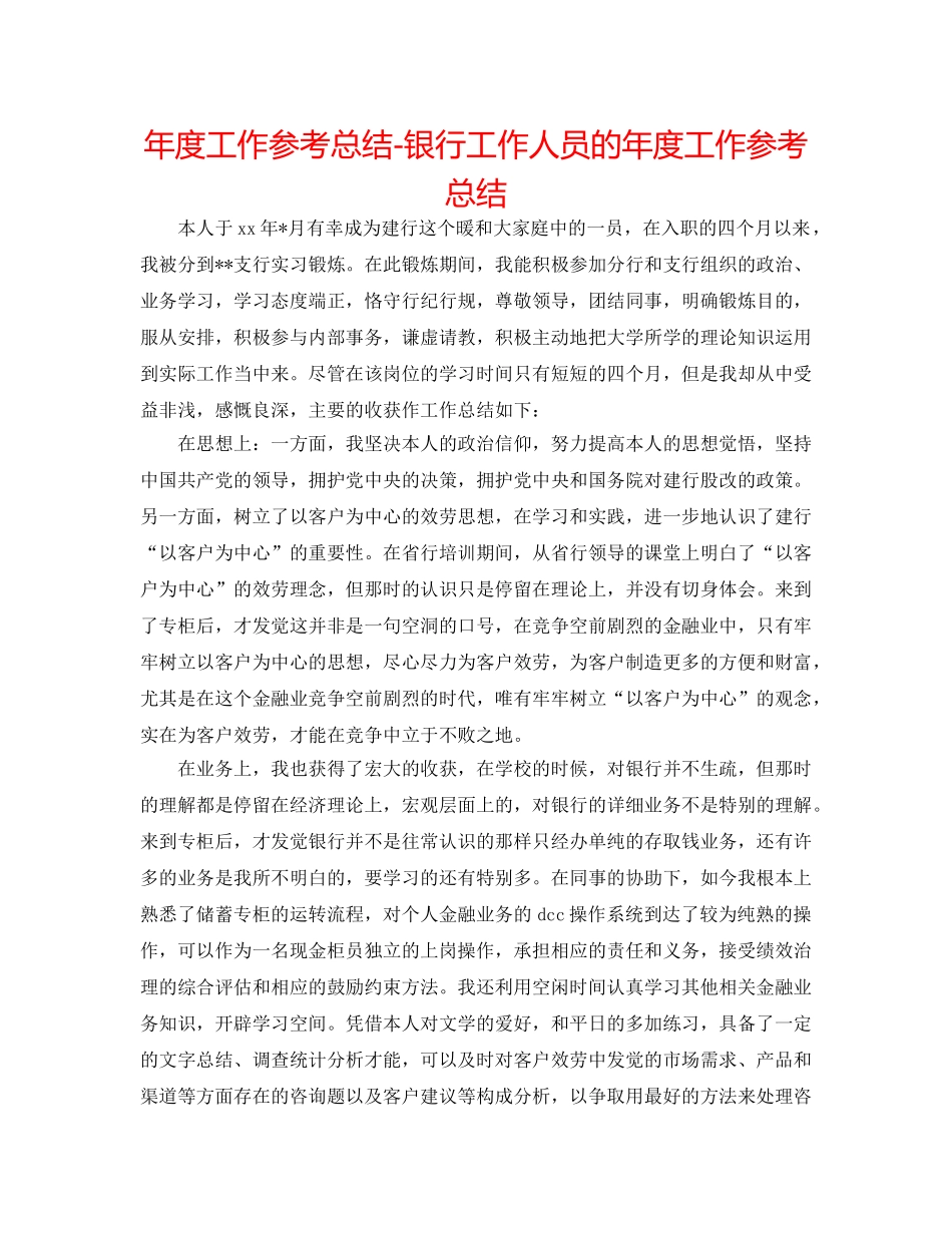 年度工作参考总结-银行工作人员的年度工作参考总结 _第1页
