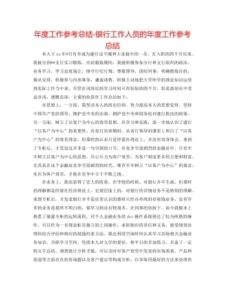 年度工作参考总结-银行工作人员的年度工作参考总结 