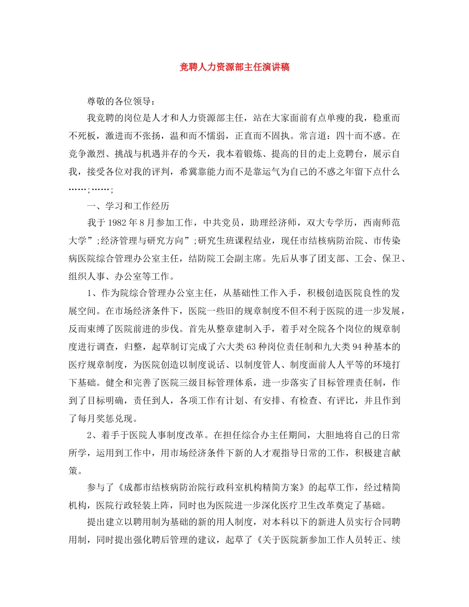 竞聘人力资源部主任演讲稿 _第1页