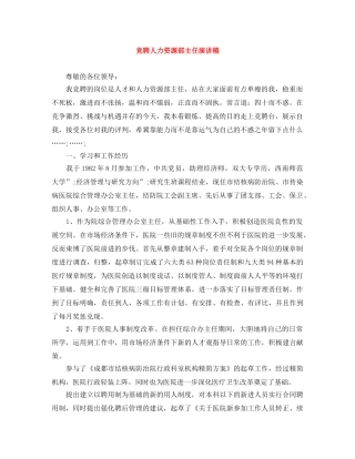 竞聘人力资源部主任演讲稿 