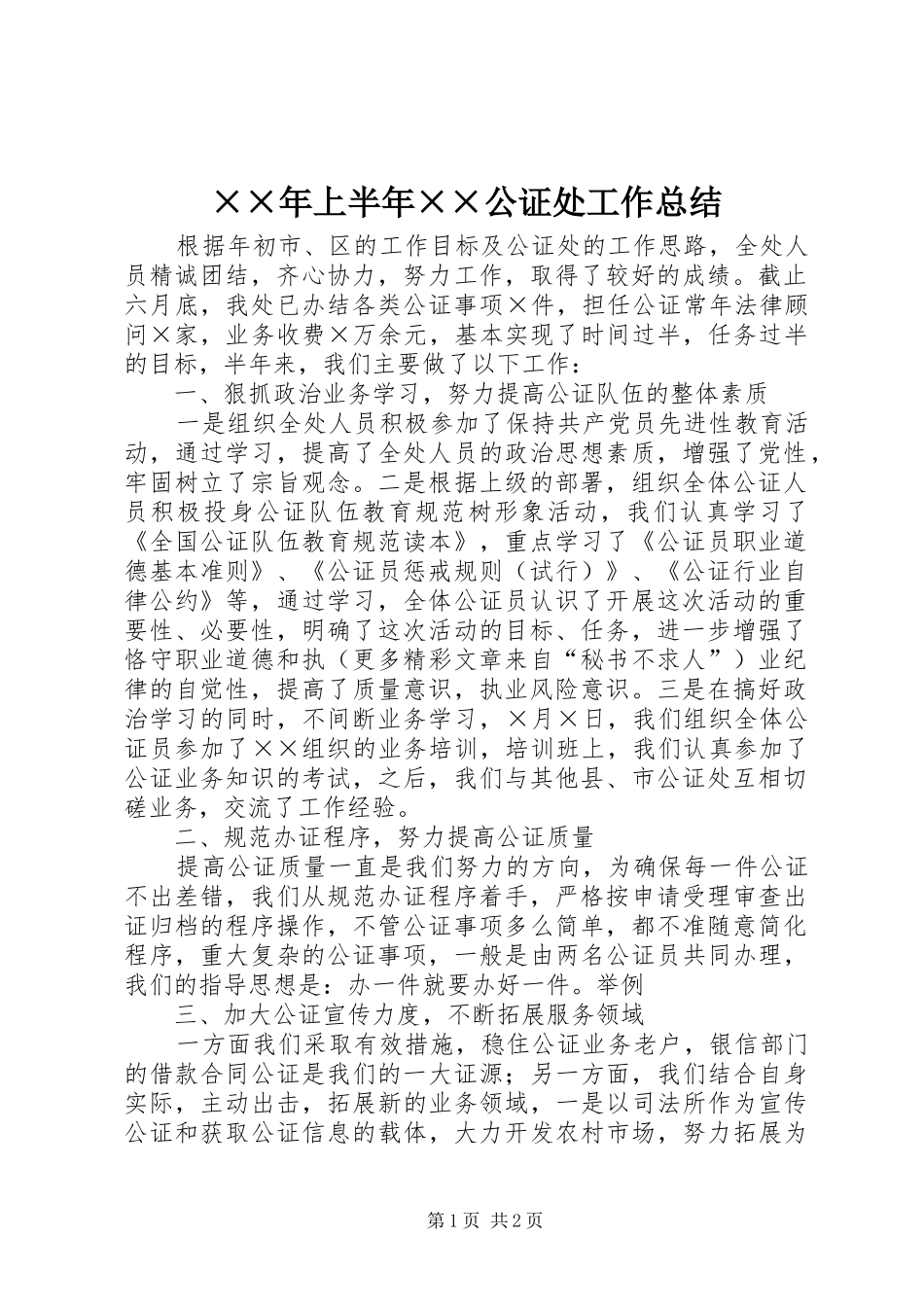 ××年上半年××公证处工作总结_第1页