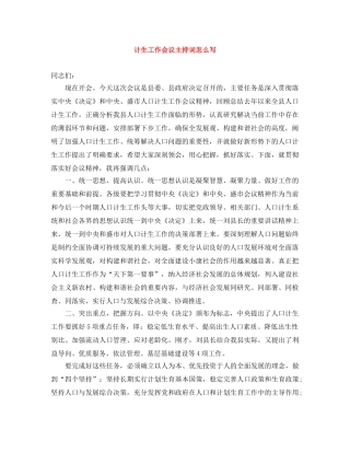 计生工作会议主持词怎么写 
