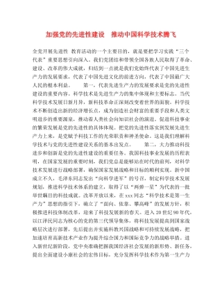 加强党的先进性建设　推动中国科学技术腾飞 