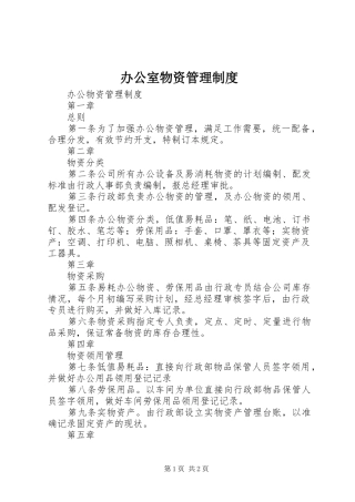 办公室物资管理制度