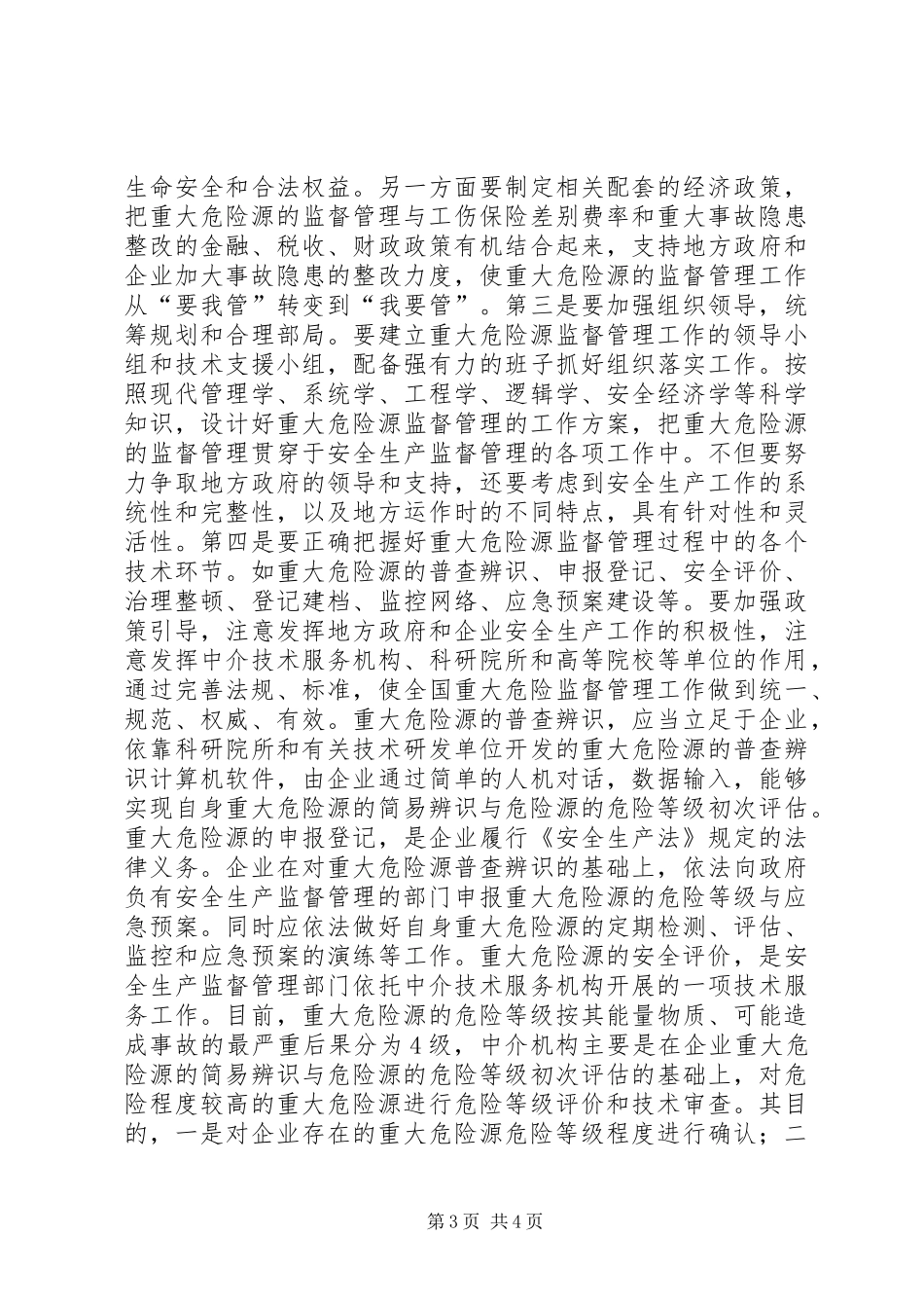 完善重大危险源监督管理制度_第3页