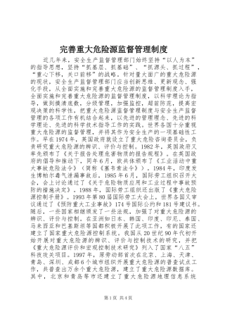 完善重大危险源监督管理制度