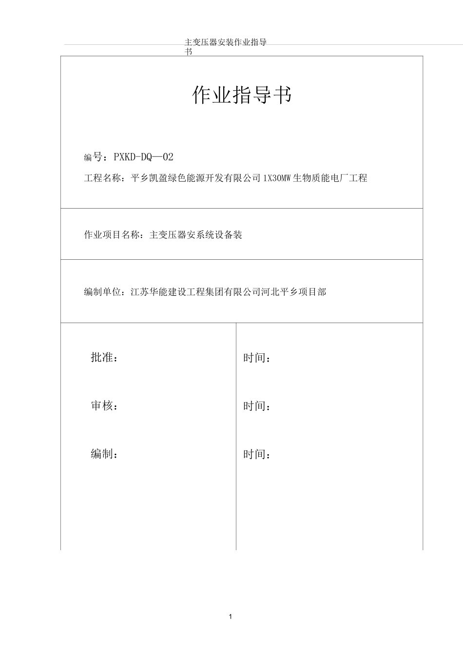 主变压器安装_第1页