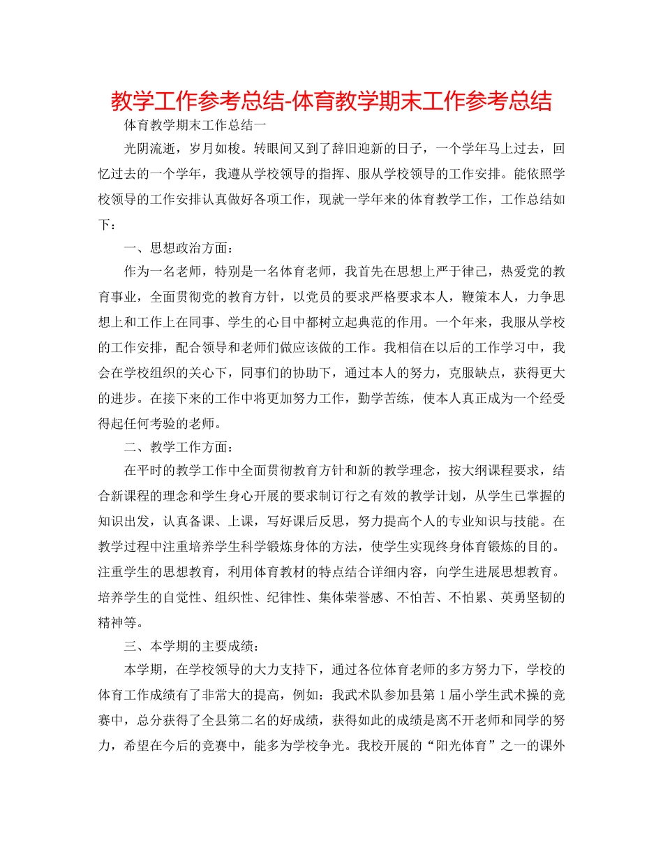 教学工作参考总结-体育教学期末工作参考总结 _第1页