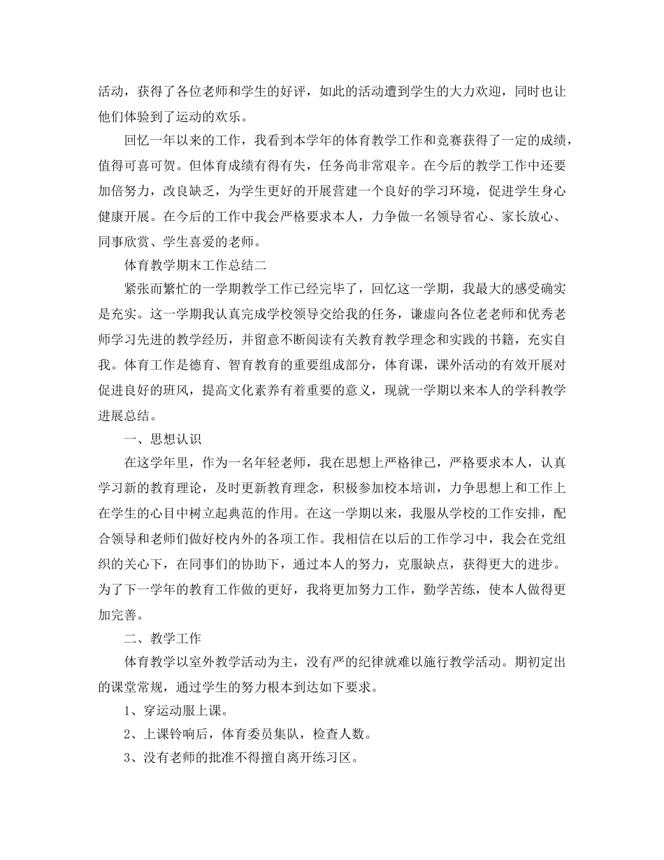 教学工作参考总结-体育教学期末工作参考总结 _第2页