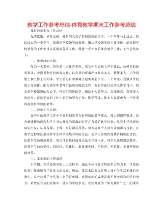 教学工作参考总结-体育教学期末工作参考总结 