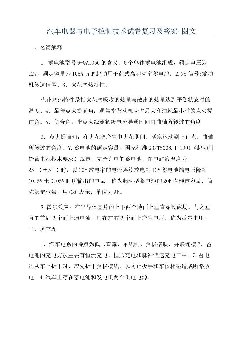 汽车电器与电子控制技术试卷复习及答案-图文_第1页