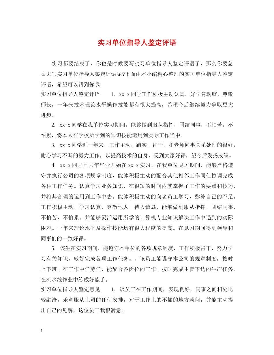 实习单位指导人鉴定评语 _第1页