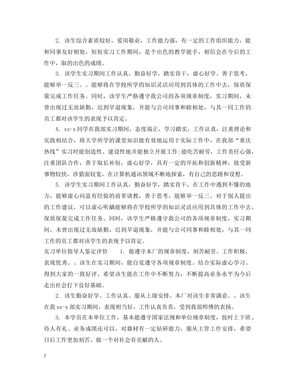 实习单位指导人鉴定评语 _第2页
