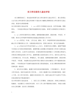 实习单位指导人鉴定评语 